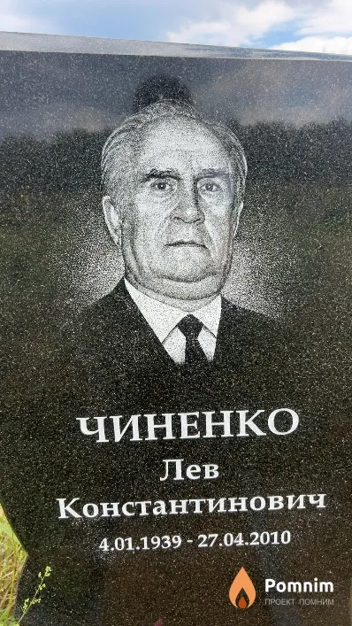 Чиненко Лев Константинович