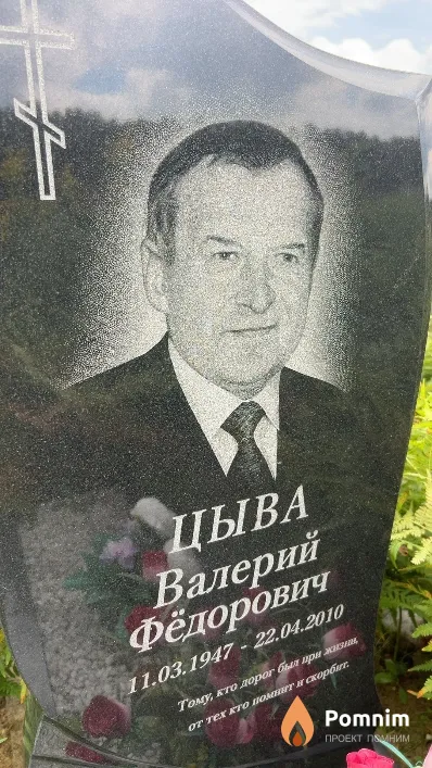 Цыва Валерий Федорович