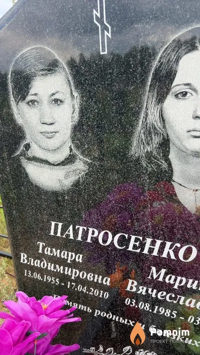 Патросенко Тамара Владимировна