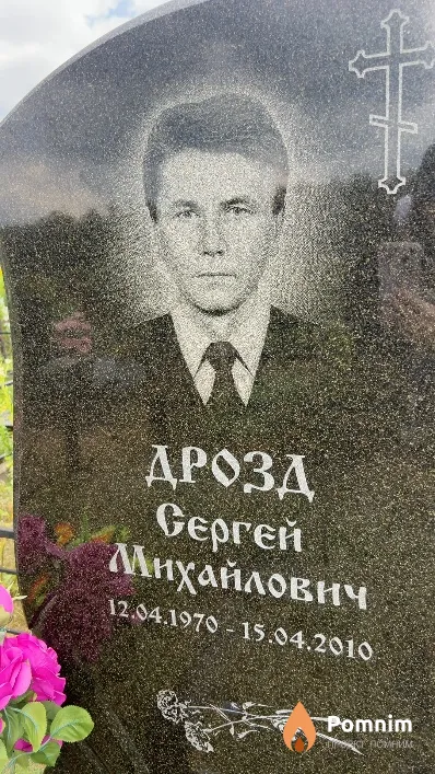 Дрозд Сергей Михайлович