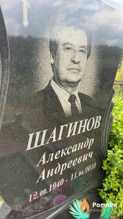 Шагинов Александр Андреевич