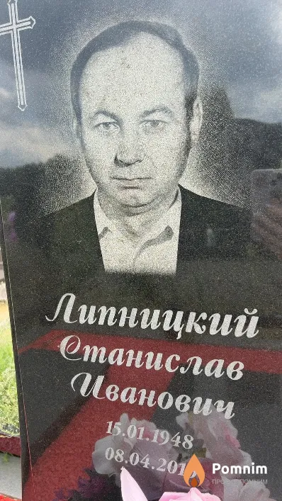 Липницкий Станислав Иванович