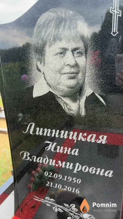 Липницкая Нина Владимировна