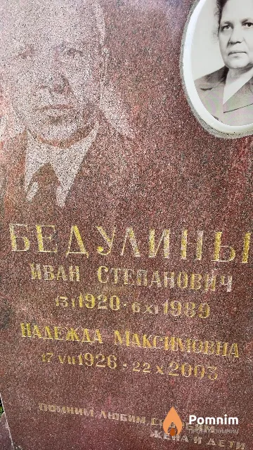 Бедулина Надежда Максимовна