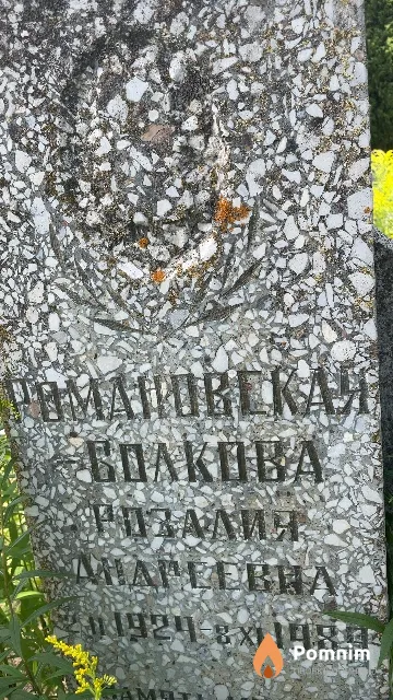 Романовская-Болкова Розалия Андреевна