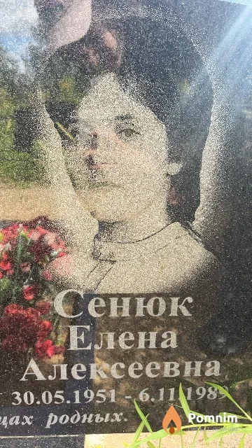 Сенюк Елена Алексеевна
