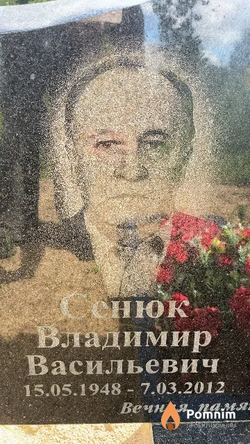 Сенюк Владимир Васильевич