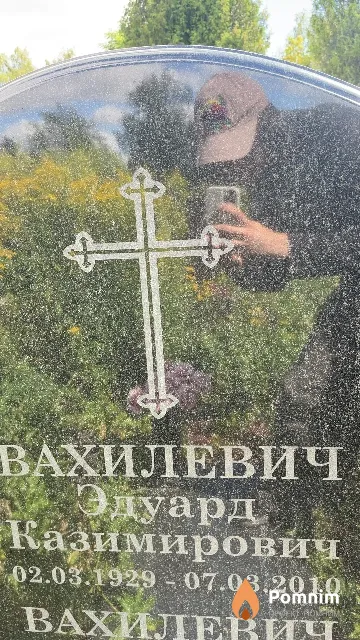 Вахилевич Эдуард Казимирович