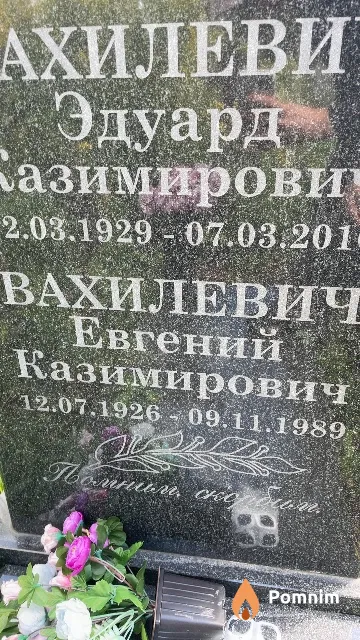 Вахилевич Евгений Казимирович