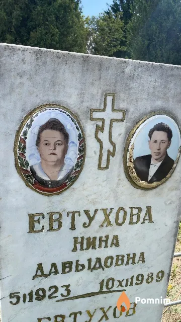Евтухова Нина Давыдовна