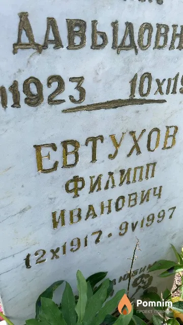 Евтухов Филипп Иванович