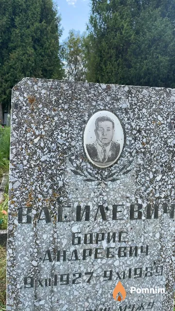 Василевич Борис Андреевич