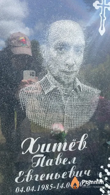 Хитёв Павел Евгеньевич
