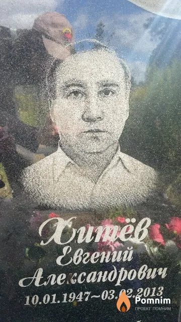 Хитёв Евгений Александрович