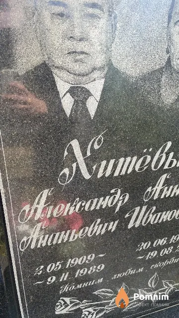Хитёв Александр Ананьевич