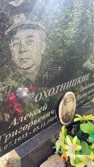 Охотницкий Алексей Григорьевич