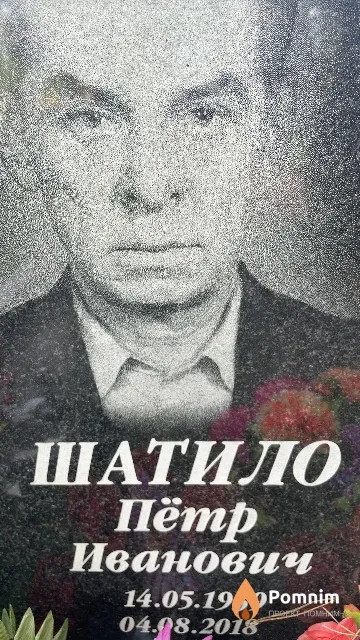 Шатило Пётр Иванович