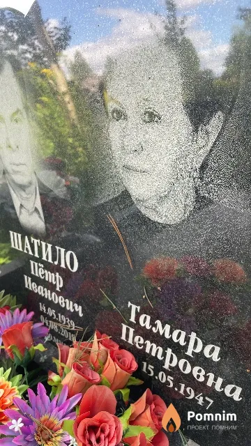 Шатило Тамара Петровна