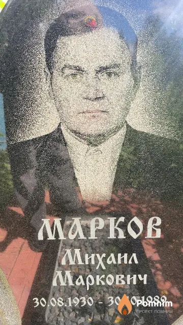 Марков Михаил Маркович