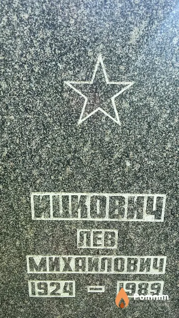 Ицкович Лев Михайлович