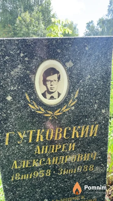Гутковский Андрей Александрович