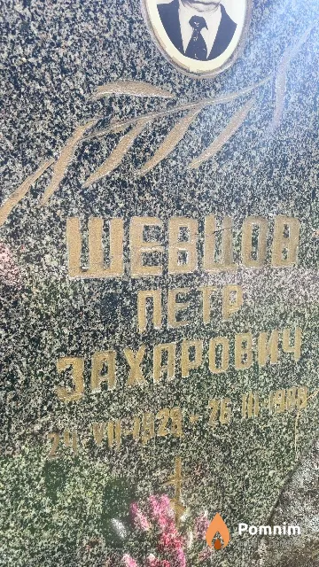 Шевцов Петр Захарович