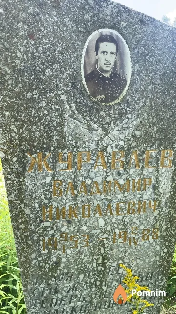 Журавлев Владимир Николаевич