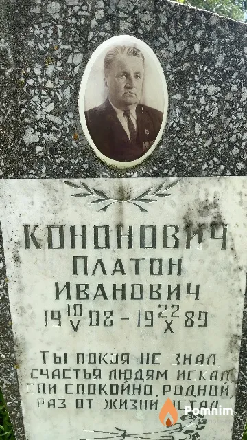Кононович Платон Иванович