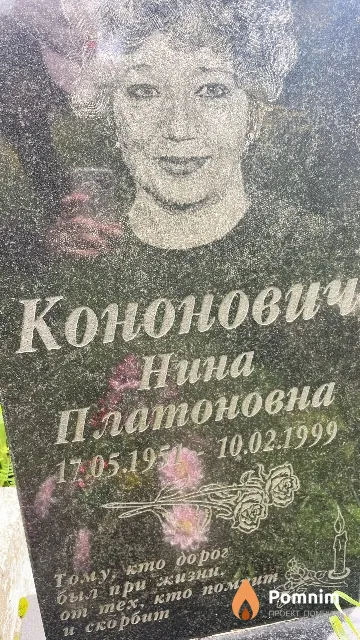 Кононович Нина Платоновна