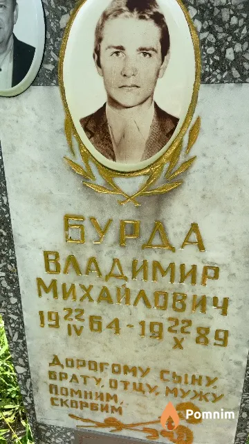 Бурда Владимир Михайлович