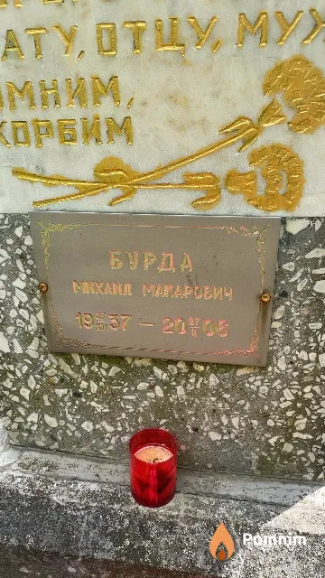 Бурда Михаил Макарович
