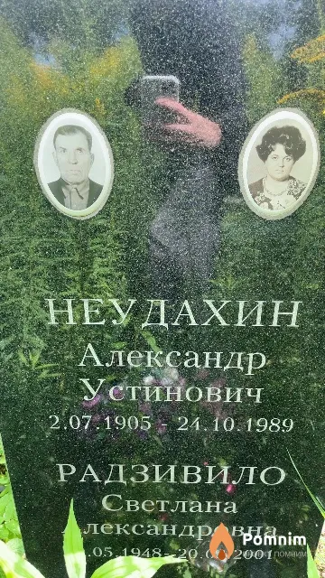 Неудахин Александр Устинович