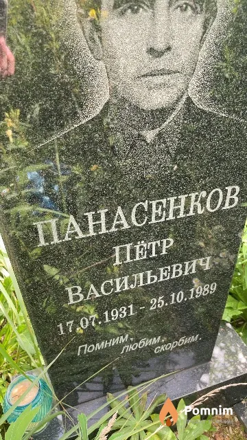 Панасенков Пётр Васильевич