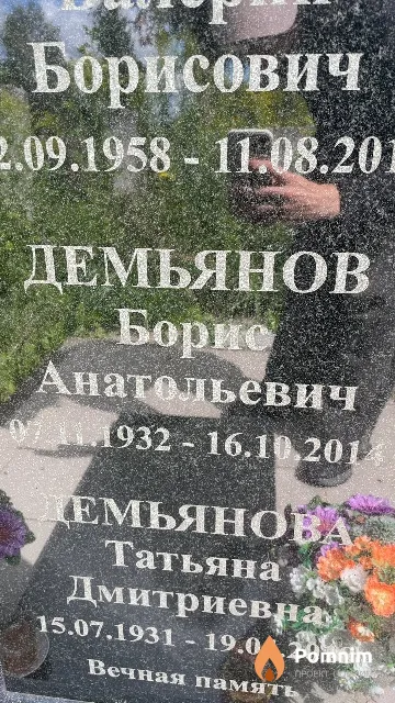 Демьянов Борис Анатольевич