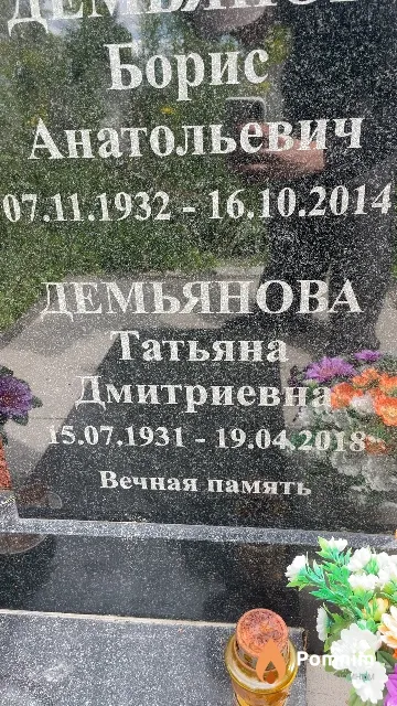 Демьянова Татьяна Дмитриевна