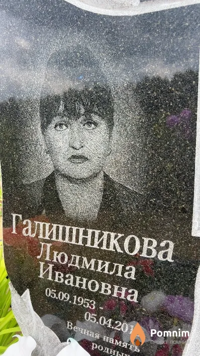 Галишникова Людмила Ивановна