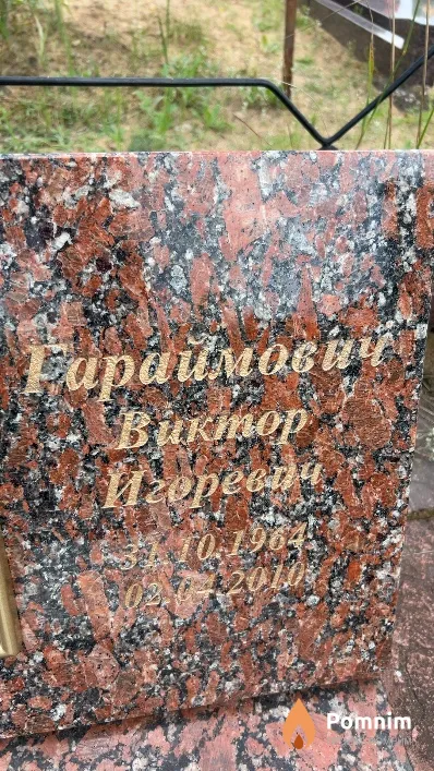 Гараймович Виктор Игоревич