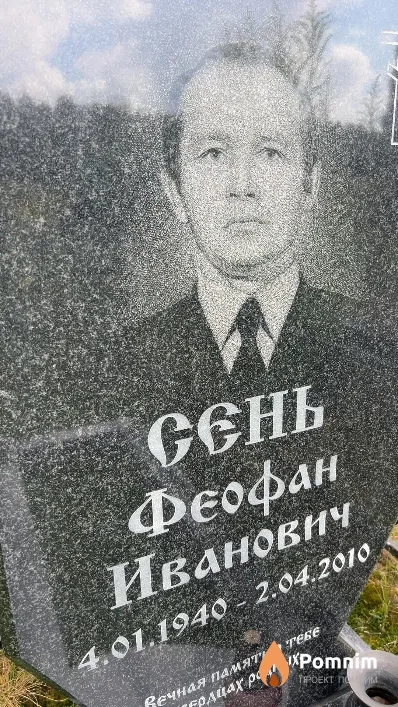 Сень Феофан Иванович