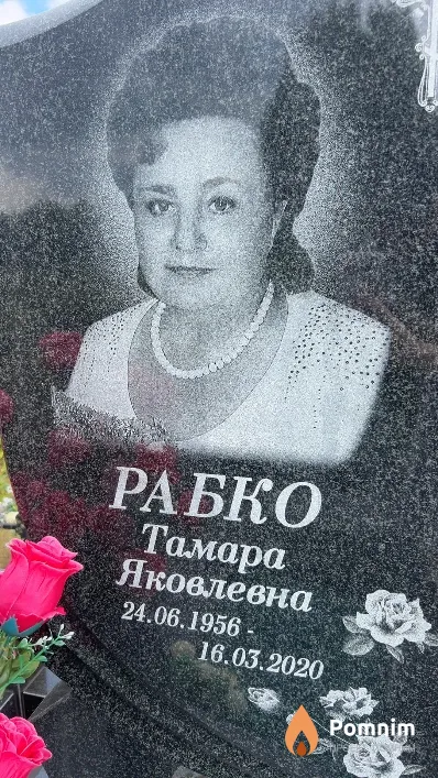 Рабко Тамара Яковлевна