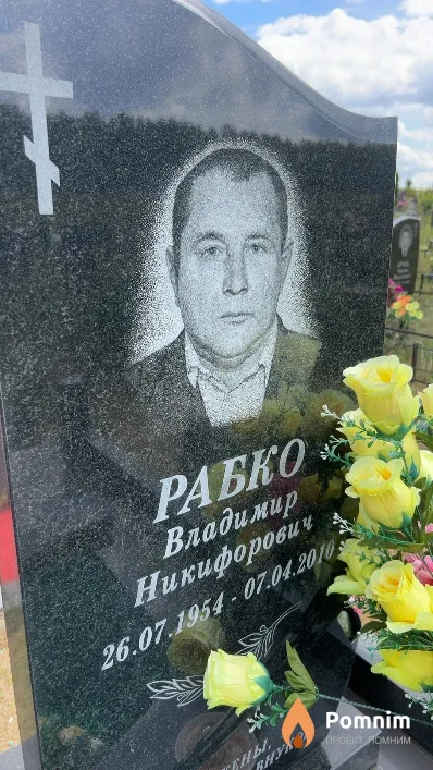 Рабко Владимир Никифорович