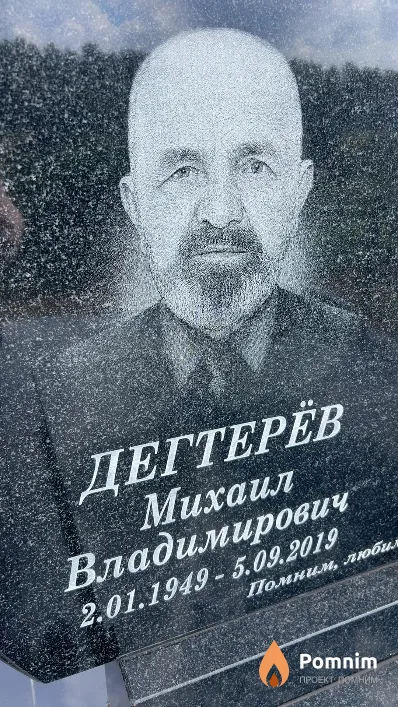 Дегтерёв Михаил Владимирович