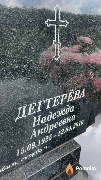 Дегтерёва Надежда Андреевна