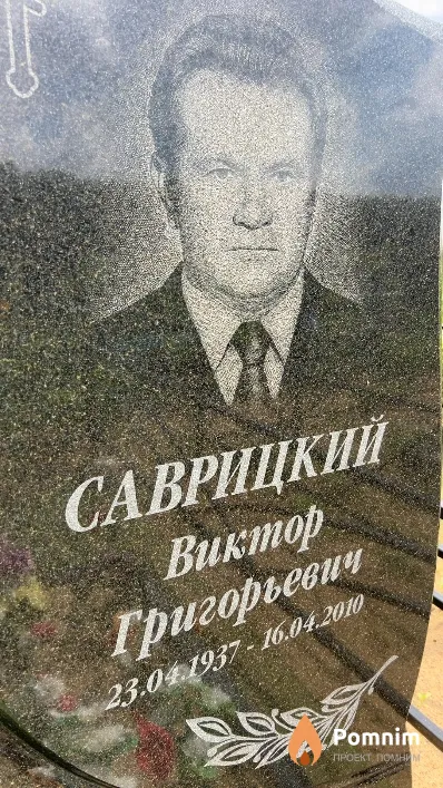 Саврицкий Виктор Григорьевич