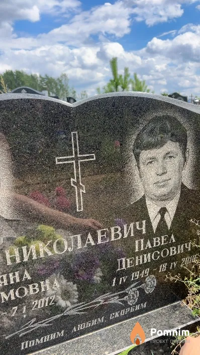 Николаевич Павел Денисович