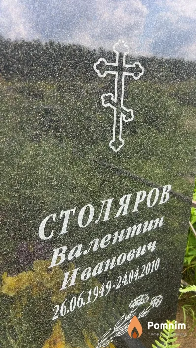 Столяров Валентин Иванович