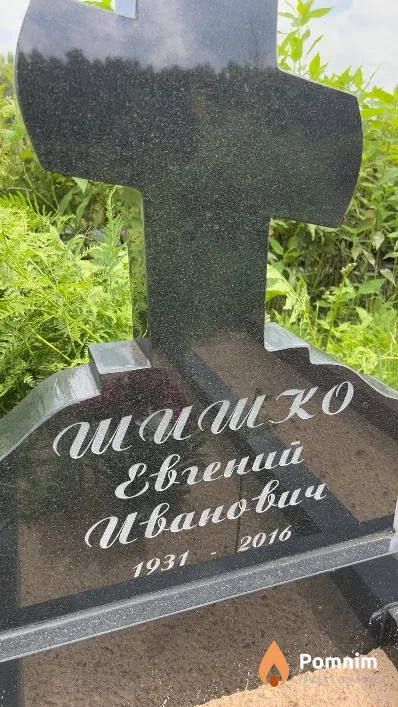 Шишко Евгений Иванович