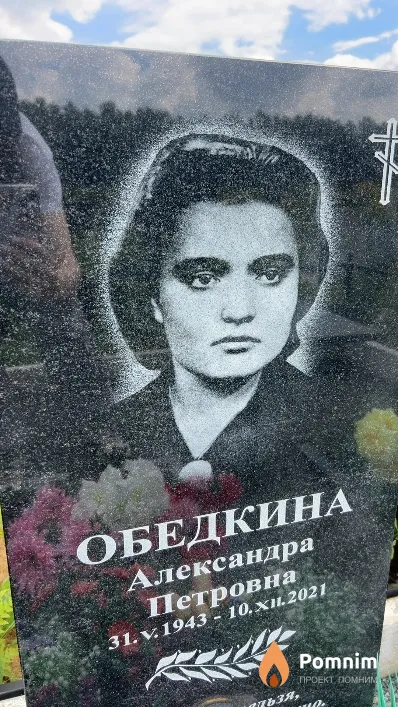 Обедкина Александра Петровна