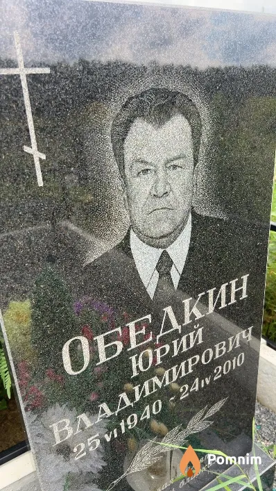 Обедкин Юрий Владимирович