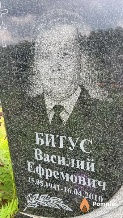 Битус Василий Ефремович