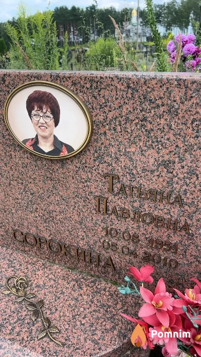 Сорокина Татьяна Павловна
